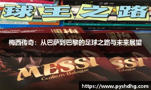 v66梅西传奇：从巴萨到巴黎的足球之路与未来展望