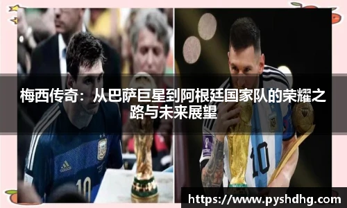 v66梅西传奇：从巴萨巨星到阿根廷国家队的荣耀之路与未来展望