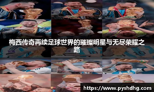 v66梅西传奇再续足球世界的璀璨明星与无尽荣耀之路
